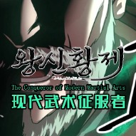 武术征服者