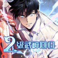 《二级武神回归》韩漫