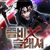 《僵尸杀手》漫画